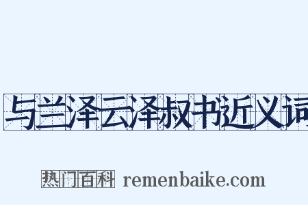 与兰泽云泽叔书近义词是什么意思的图片
